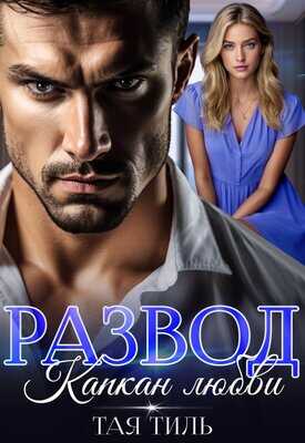Развод. Капкан любви - Тая Тиль