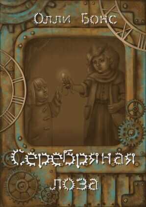 Серебряная лоза - Олли Бонс