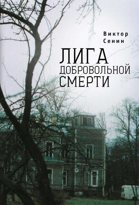 Лига добровольной смерти - Виктор Тихонович Сенин