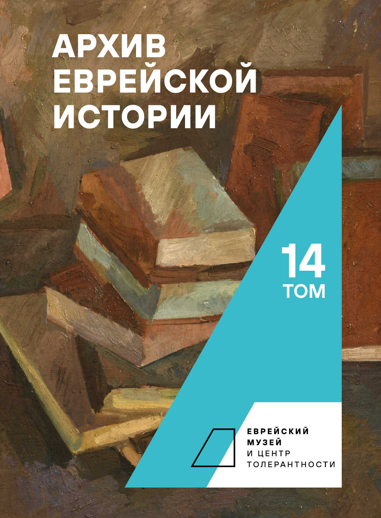 Архив еврейской истории. Том 14 - Олег Витальевич Будницкий