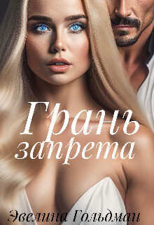 Грань запрета - Эвелина Гольдман