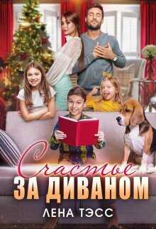 Счастье за диваном - Лена Тэсс