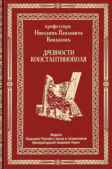 Древности Константинополя - Никодим Павлович Кондаков