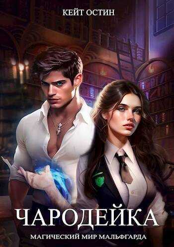 Чародейка - Кейт Остин