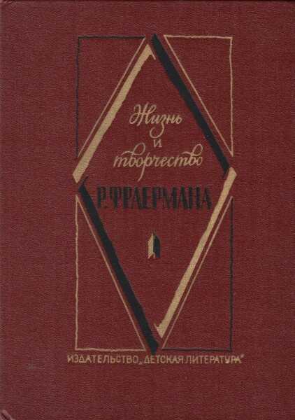 Жизнь и творчество Р. Фраермана - Владимир Николаев