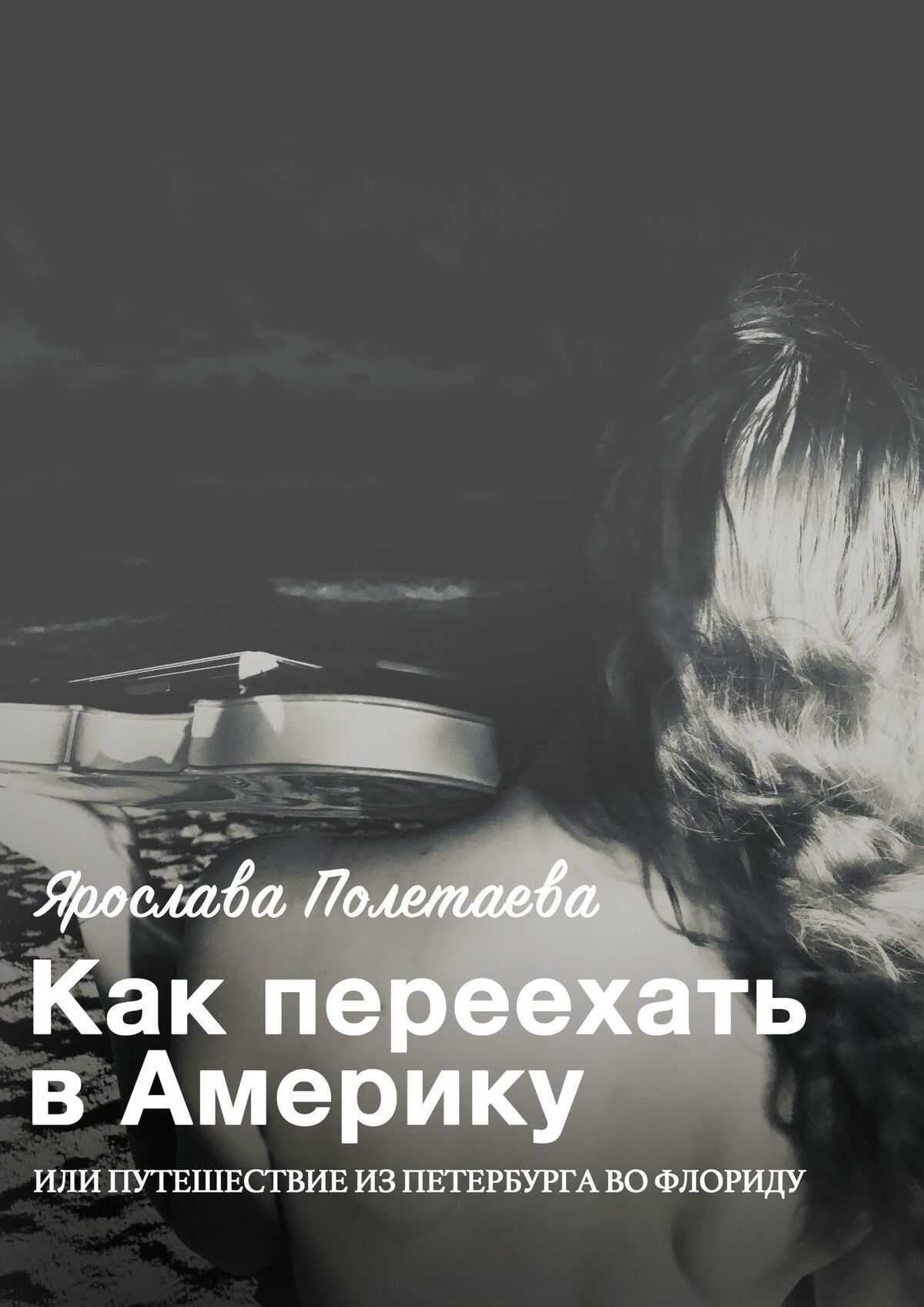 Как переехать в Америку, или Путешествие из Петербурга во Флориду - Ярослава Полетаева