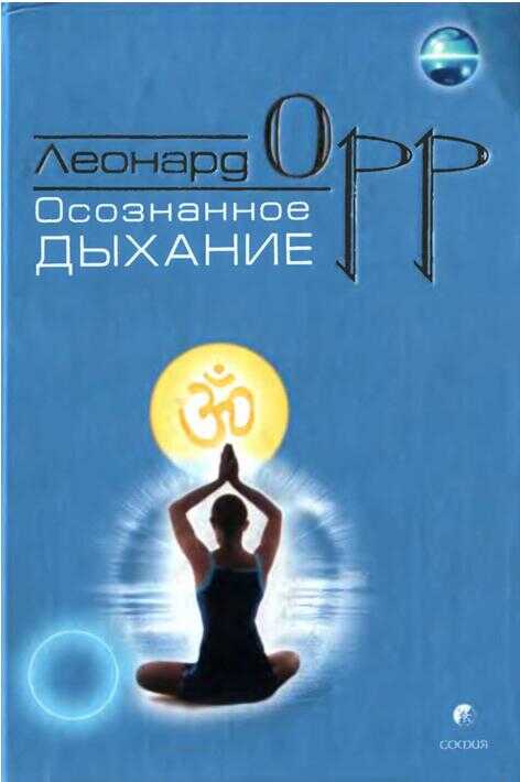 Осознанное дыхание - Леонард Орр