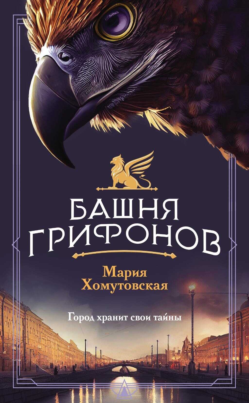 Башня грифонов - Мария Александровна Хомутовская