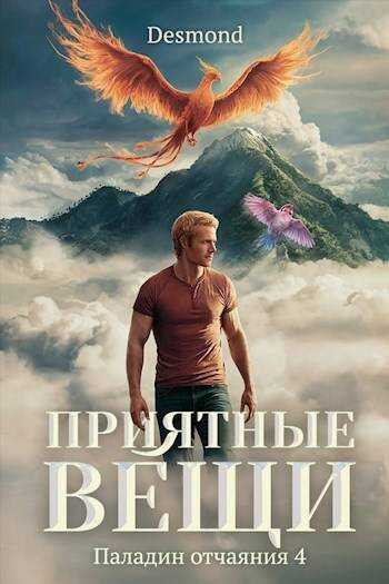Приятные вещи - Дмитрий Петюк
