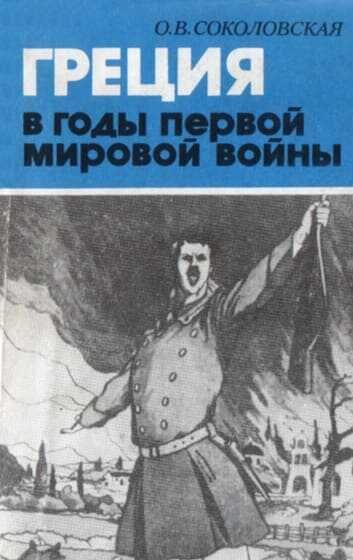 Греция в годы первой мировой войны. 1914-1918 гг. - Ольга Владимировна Соколовская