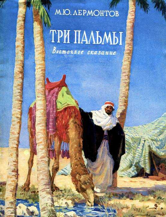 Три пальмы - Михаил Юрьевич Лермонтов