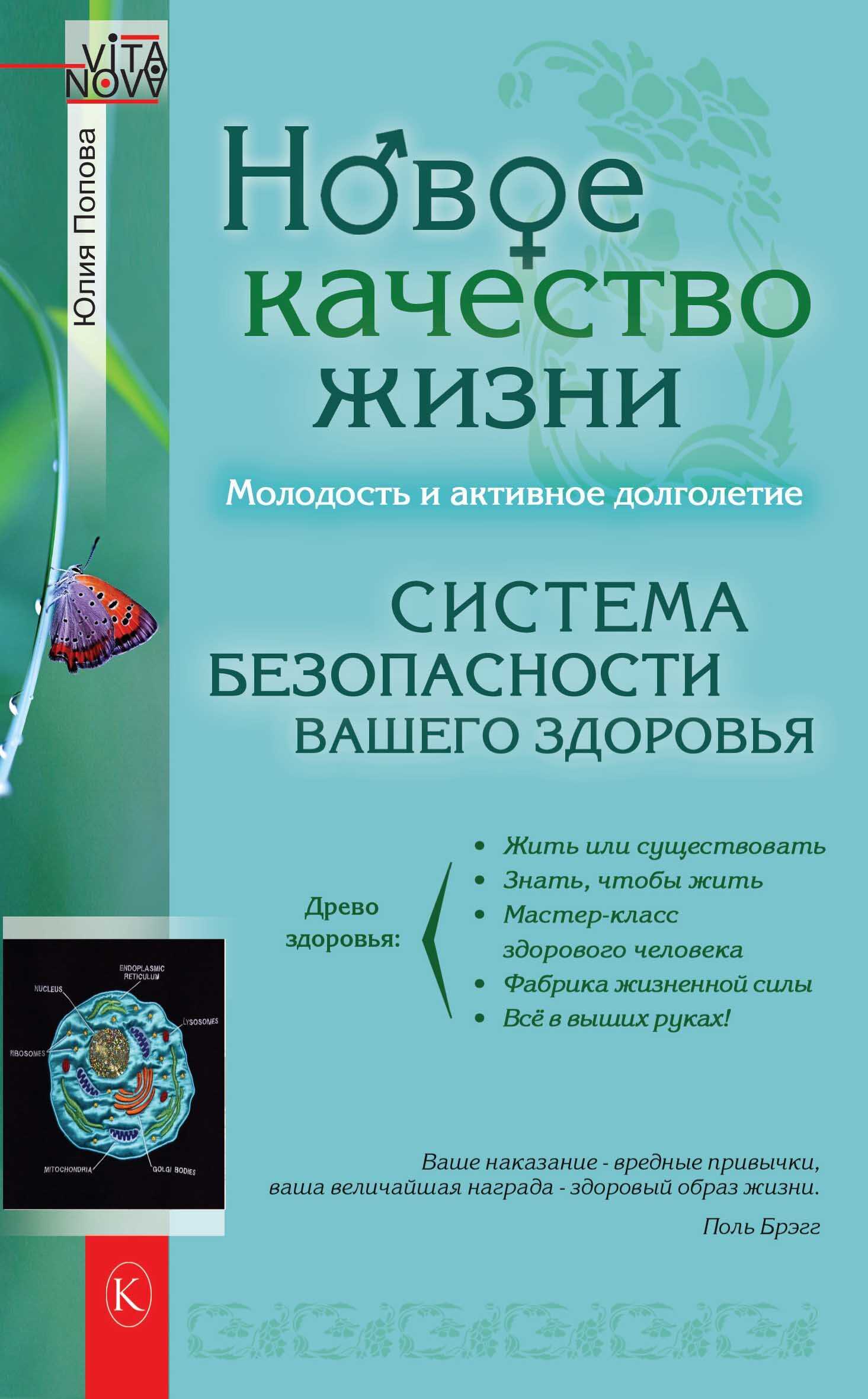 Новое качество жизни. Молодость и активное долголетие - Юлия В. Попова