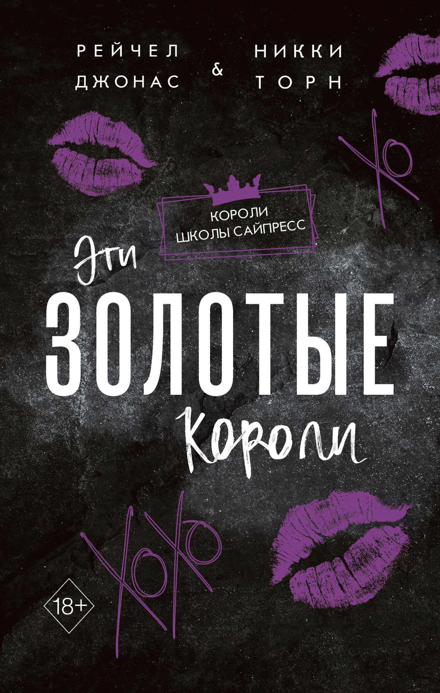 Эти Золотые короли - Рейчел Джонас