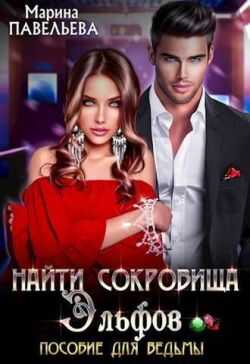 Найти сокровища эльфов. Пособие для ведьмы - Марина Павельева