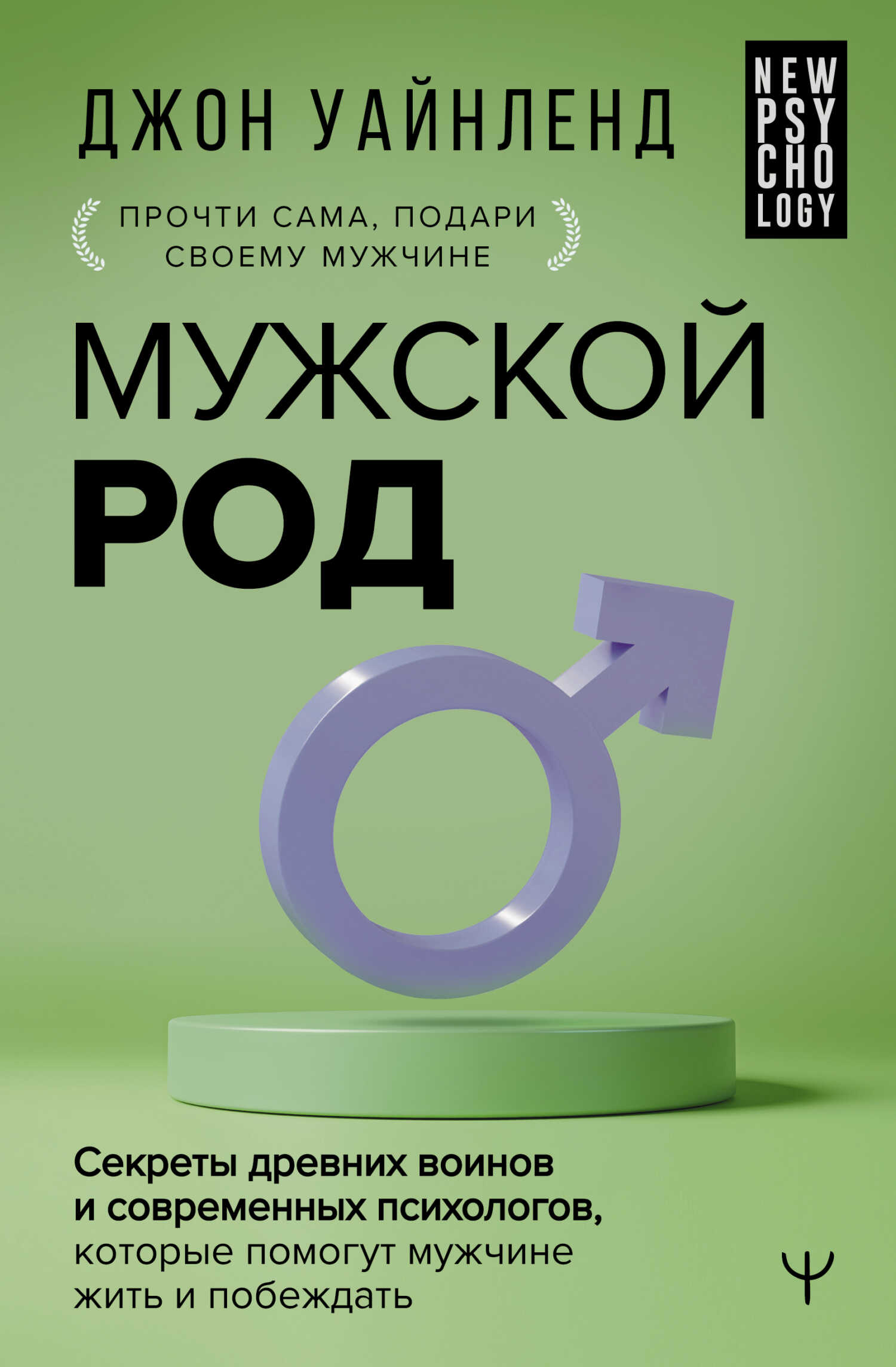 Мужской род. Секреты древних воинов и современных психологов, которые помогут мужчине жить и побеждать - Джон Уайнленд