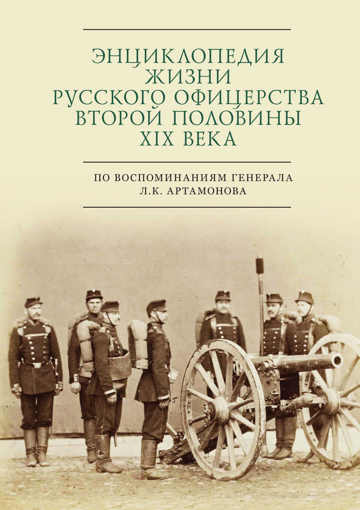 Энциклопедия жизни русского офицерства второй половины XIX века (по воспоминаниям генерала Л. К. Артамонова) - Сергей Эдуардович Зверев