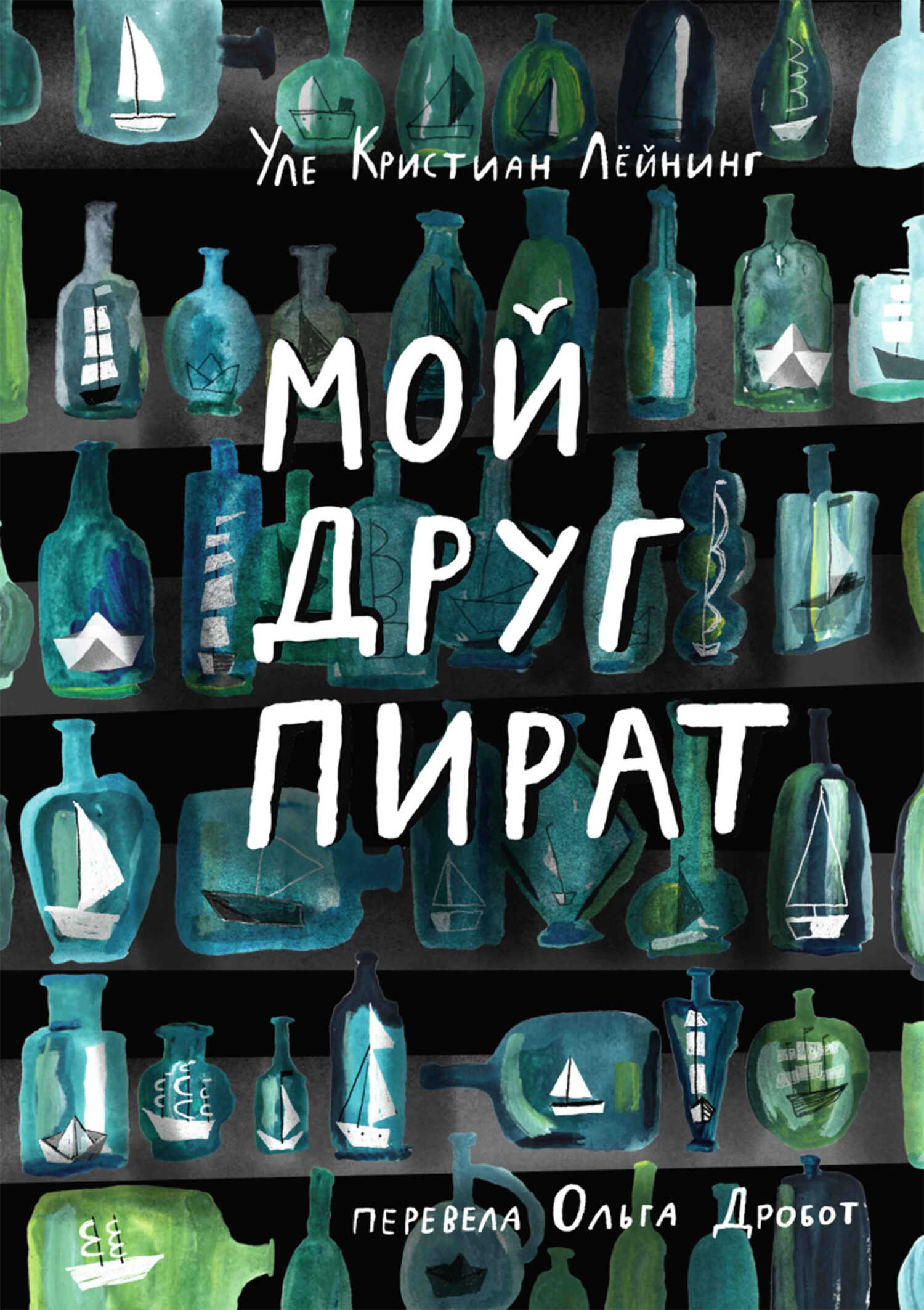 Мой друг Пират - Уле Кристиан Лёйнинг