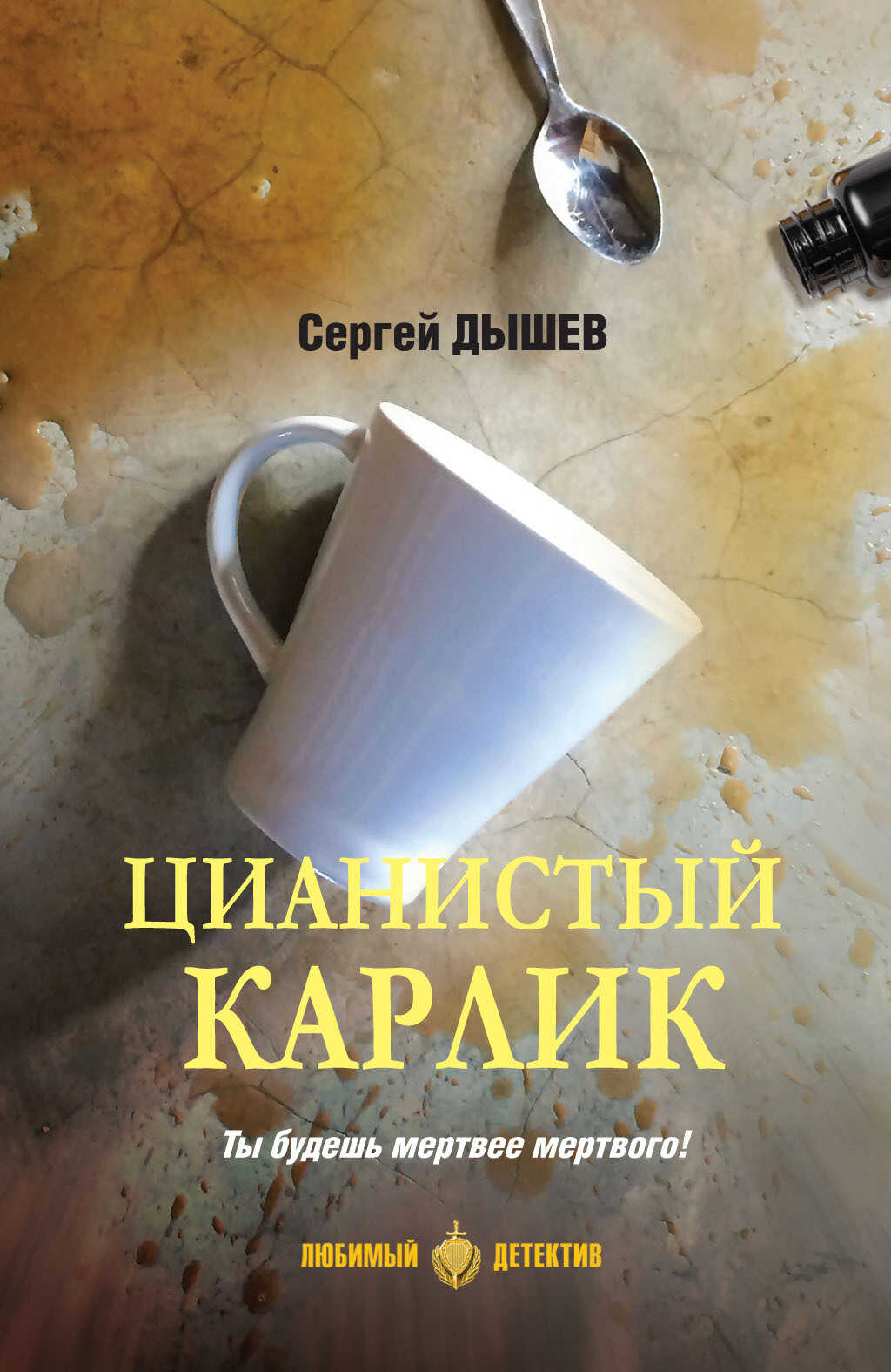 Цианистый карлик - Сергей Михайлович Дышев