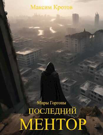 Последний ментор. - Максим Кротов