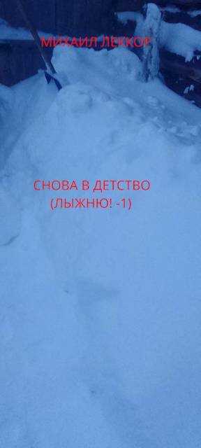 Снова в детство - Михаил Леккор