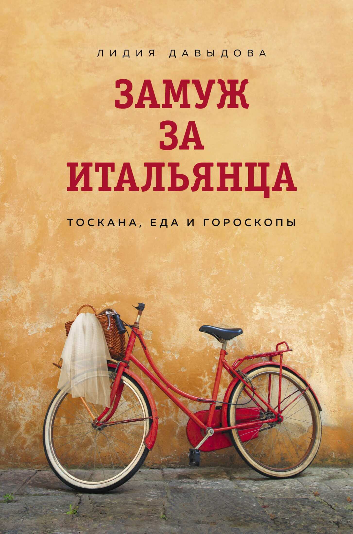 Замуж за итальянца. Тоскана, еда и гороскопы - Лидия Евгеньевна Давыдова