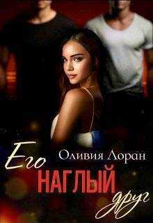 Его наглый друг - Оливия Лоран