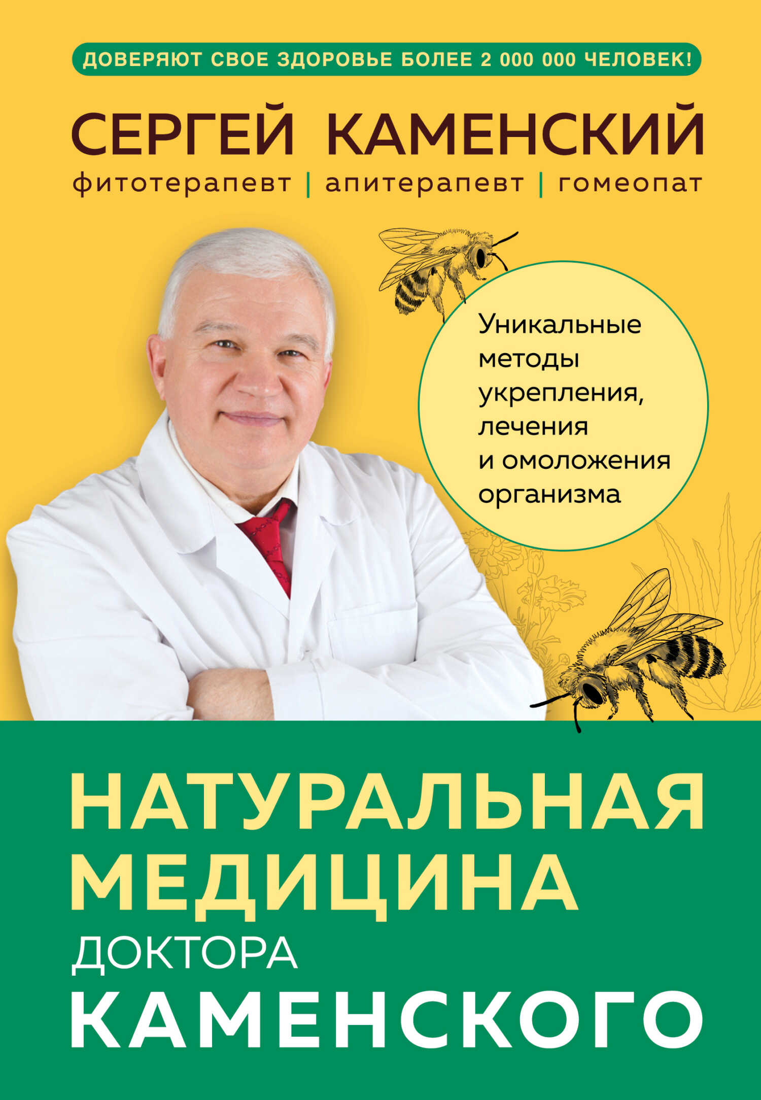 Натуральная медицина доктора Каменского. Уникальные методы укрепления, лечения и омоложения организма - Сергей Владимирович Каменский