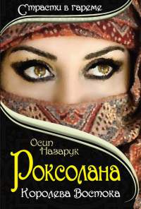 Роксолана. Королева Востока - Осип Назарук