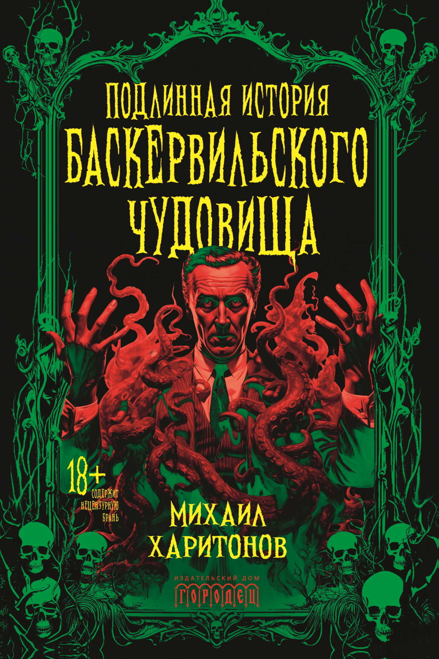 Подлинная история баскервильского чудовища - Михаил Юрьевич Харитонов