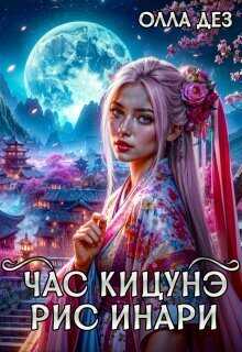 Рис Инари - Олла Дез