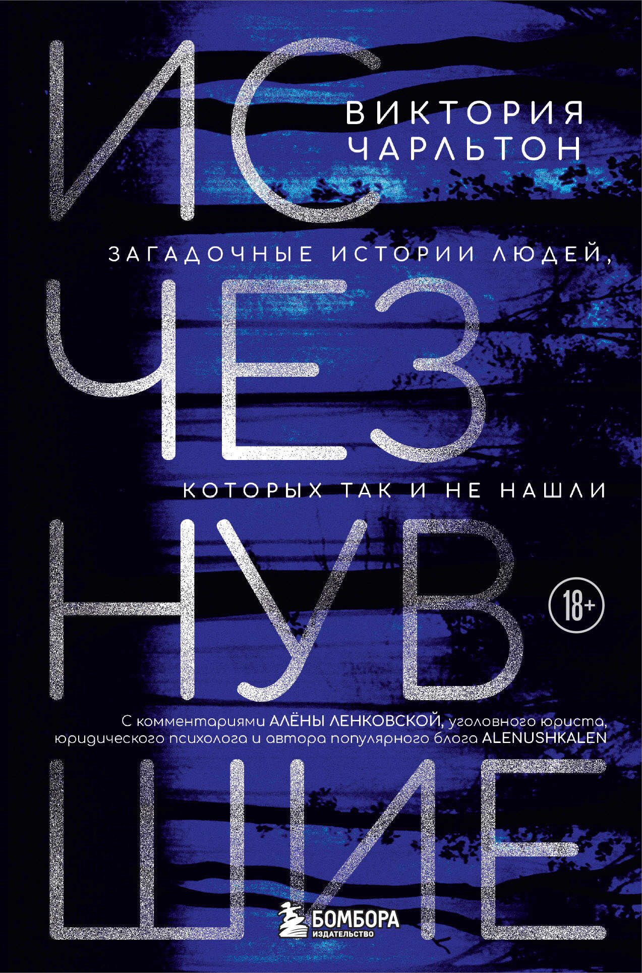 Исчезнувшие. Загадочные истории людей, которых так и не нашли - Виктория Чарльтон