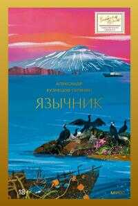 Язычник [litres] - Александр Владимирович Кузнецов-Тулянин