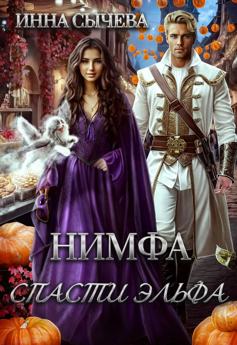 Нимфа. Спасти эльфа - Инна Сычева