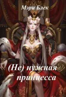 (Не) нужная принцесса - Мэри Блек