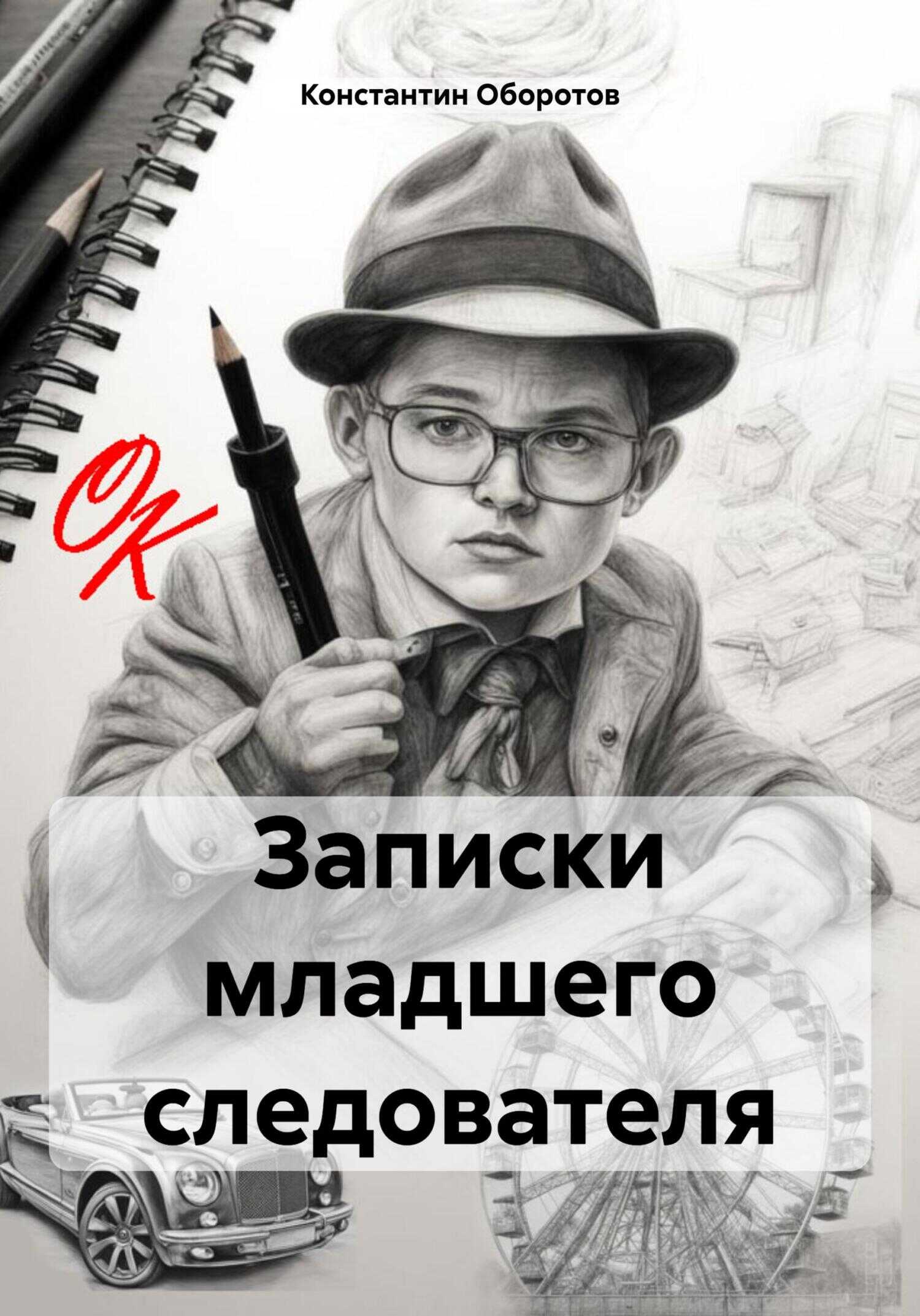Записки младшего следователя - Константин Иванович Оборотов