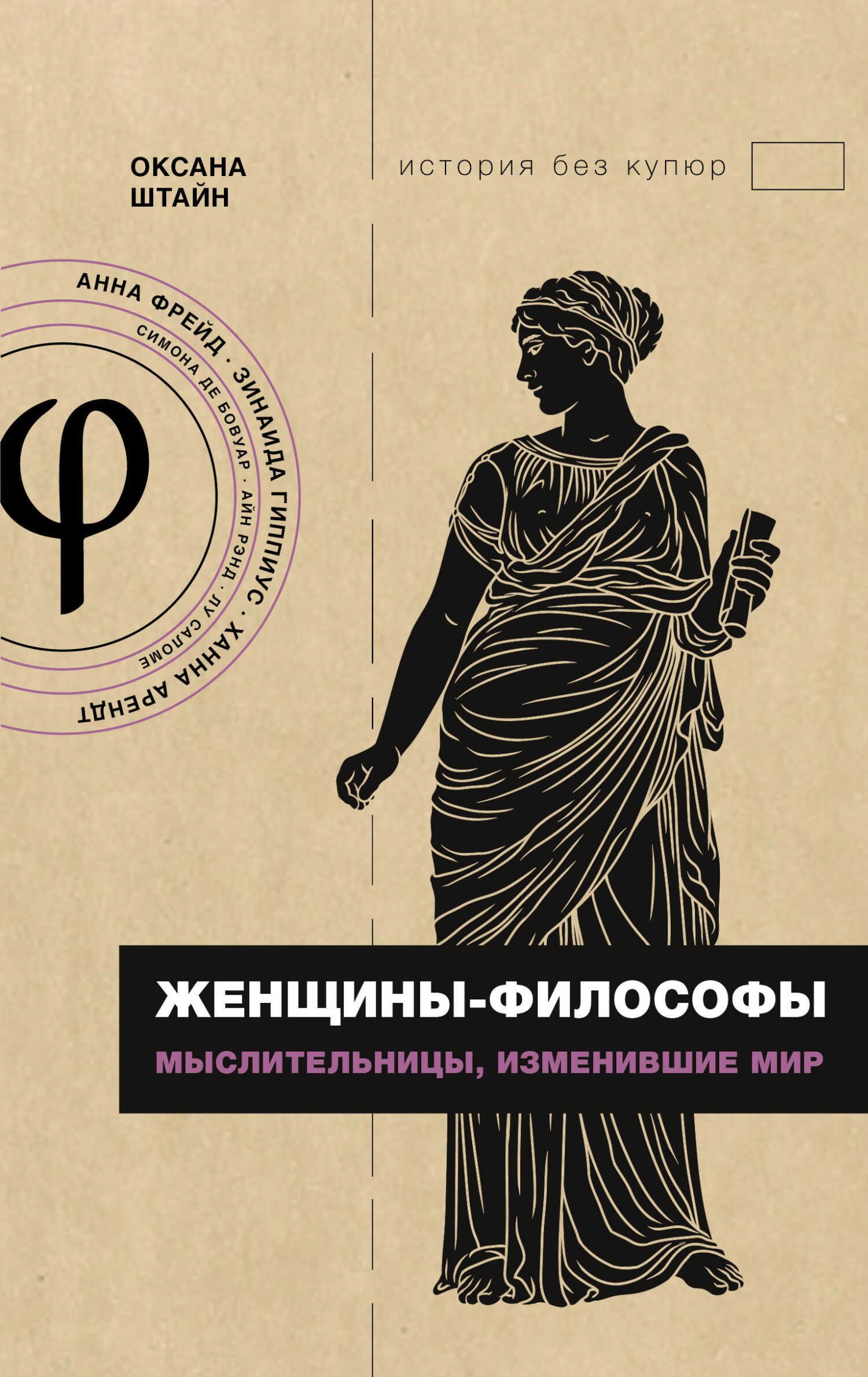 Женщины-философы. Мыслительницы, изменившие мир - Оксана Александровна Штайн (Братина)