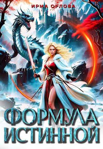 Формула истинной - Ирма Орлова
