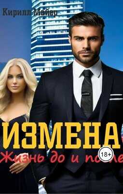 Измена. Жизнь до и после - Кирилл Майер