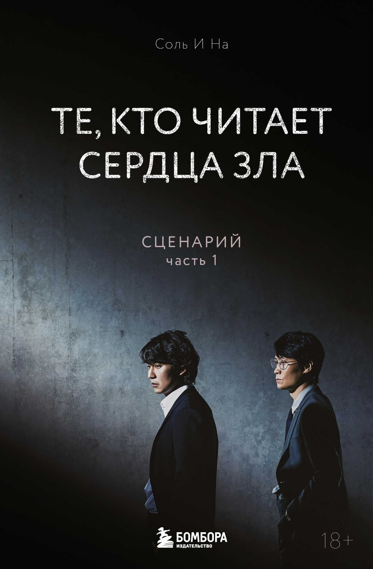 Те, кто читает сердца зла. Сценарий. Часть 1 - Соль И На