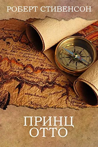 Стивенсон Роберт - Принц Отто