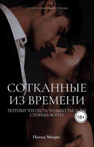 Сотканные из времени - Нонна Монро