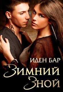 Зимний зной - Иден Бар