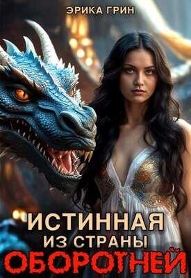 Истинная из страны оборотней - Эрика Грин