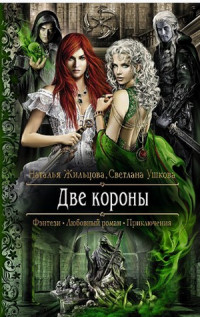 Две короны - Светлана Ушкова
