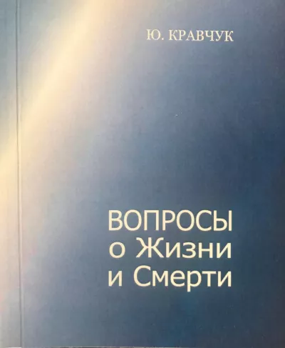Кравчук Юрий – Вопросы о Жизни и Смерти