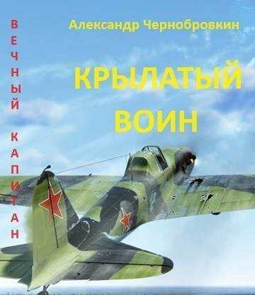 Крылатый воин - Александр Васильевич Чернобровкин