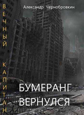 Бумеранг вернулся - Александр Васильевич Чернобровкин