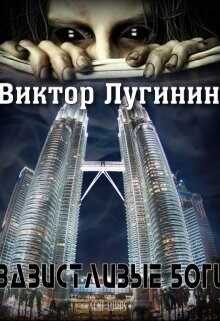Завистливые Боги - Виктор Лугинин