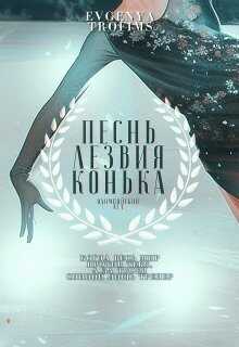 Песнь лезвия конька - EvgenyaTrofims