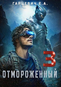 Отмороженный 3.0 - Евгений Гарцевич